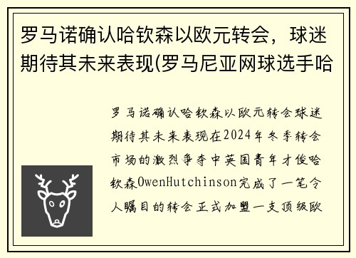 罗马诺确认哈钦森以欧元转会，球迷期待其未来表现(罗马尼亚网球选手哈勒普)
