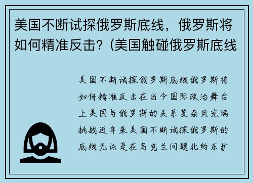美国不断试探俄罗斯底线，俄罗斯将如何精准反击？(美国触碰俄罗斯底线)