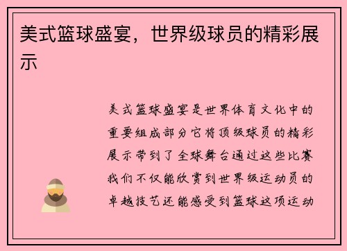 美式篮球盛宴，世界级球员的精彩展示