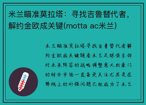 米兰瞄准莫拉塔：寻找吉鲁替代者，解约金欧成关键(motta ac米兰)
