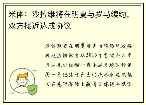 米体：沙拉维将在明夏与罗马续约，双方接近达成协议