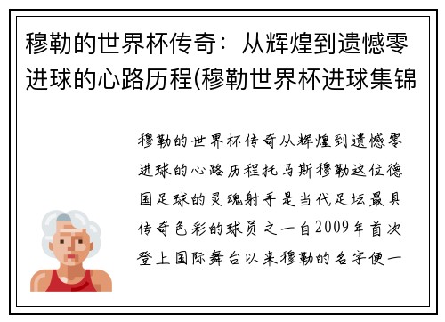 穆勒的世界杯传奇：从辉煌到遗憾零进球的心路历程(穆勒世界杯进球集锦)