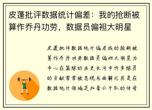 皮蓬批评数据统计偏差：我的抢断被算作乔丹功劳，数据员偏袒大明星
