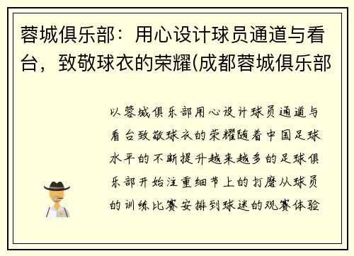 蓉城俱乐部：用心设计球员通道与看台，致敬球衣的荣耀(成都蓉城俱乐部主场)