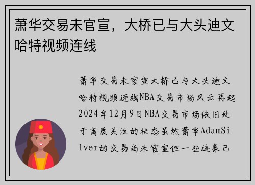 萧华交易未官宣，大桥已与大头迪文哈特视频连线