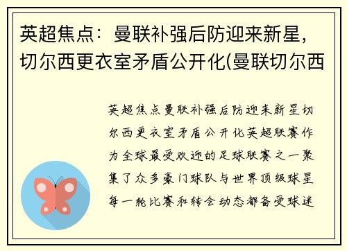 英超焦点：曼联补强后防迎来新星，切尔西更衣室矛盾公开化(曼联切尔西恩怨)
