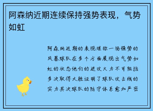 阿森纳近期连续保持强势表现，气势如虹