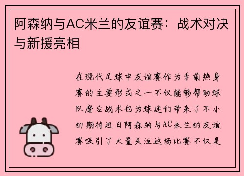 阿森纳与AC米兰的友谊赛：战术对决与新援亮相