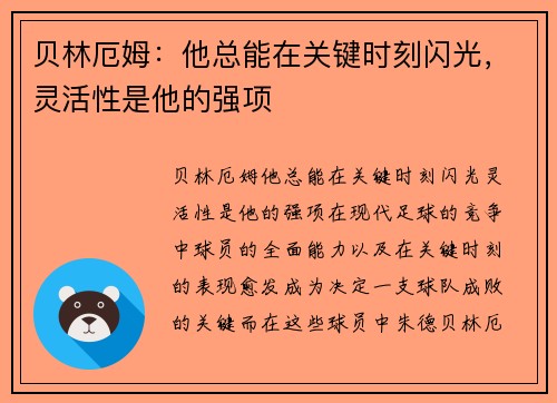 贝林厄姆：他总能在关键时刻闪光，灵活性是他的强项
