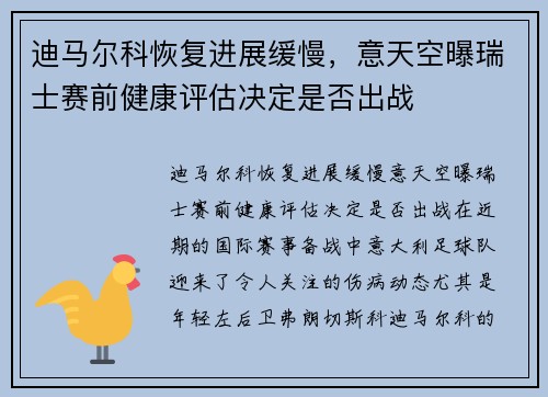 迪马尔科恢复进展缓慢，意天空曝瑞士赛前健康评估决定是否出战