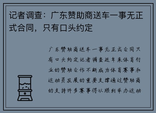 记者调查：广东赞助商送车一事无正式合同，只有口头约定