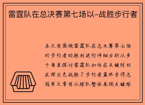 雷霆队在总决赛第七场以-战胜步行者