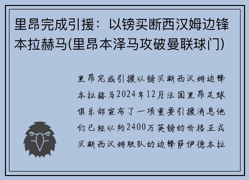 里昂完成引援：以镑买断西汉姆边锋本拉赫马(里昂本泽马攻破曼联球门)