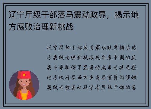 辽宁厅级干部落马震动政界，揭示地方腐败治理新挑战