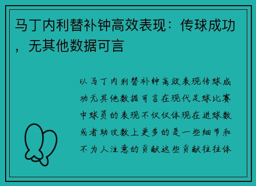马丁内利替补钟高效表现：传球成功，无其他数据可言