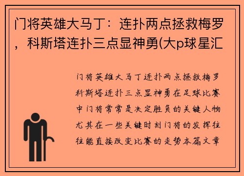 门将英雄大马丁：连扑两点拯救梅罗，科斯塔连扑三点显神勇(大p球星汇03马丁)