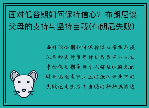 面对低谷期如何保持信心？布朗尼谈父母的支持与坚持自我(布朗尼失败)