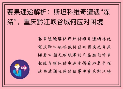 赛果速递解析：斯坦科维奇遭遇“冻结”，重庆黔江峡谷城何应对困境