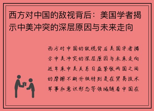 西方对中国的敌视背后：美国学者揭示中美冲突的深层原因与未来走向