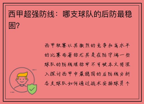 西甲超强防线：哪支球队的后防最稳固？