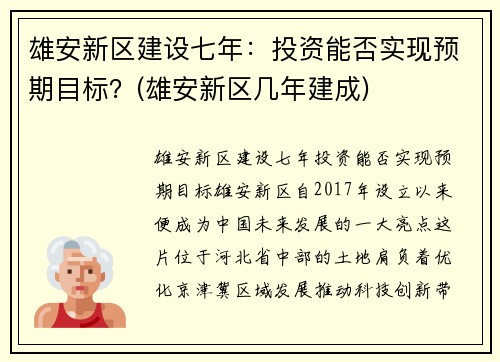 雄安新区建设七年：投资能否实现预期目标？(雄安新区几年建成)