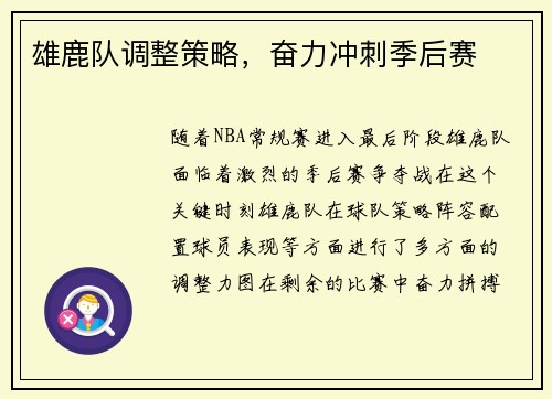 雄鹿队调整策略，奋力冲刺季后赛