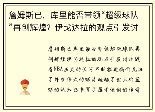 詹姆斯已，库里能否带领“超级球队”再创辉煌？伊戈达拉的观点引发讨论