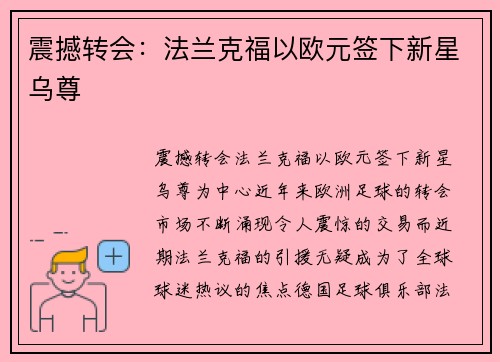 震撼转会：法兰克福以欧元签下新星乌尊
