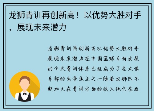 龙狮青训再创新高！以优势大胜对手，展现未来潜力