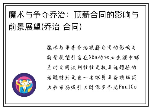 魔术与争夺乔治:顶薪合同的影响与前景展望(乔治 合同)