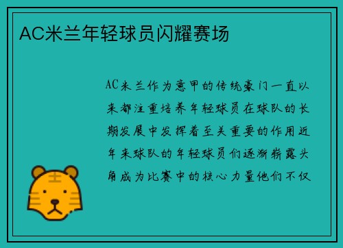 AC米兰年轻球员闪耀赛场
