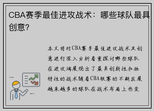 CBA赛季最佳进攻战术：哪些球队最具创意？