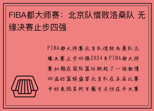 FIBA都大师赛：北京队惜败洛桑队 无缘决赛止步四强