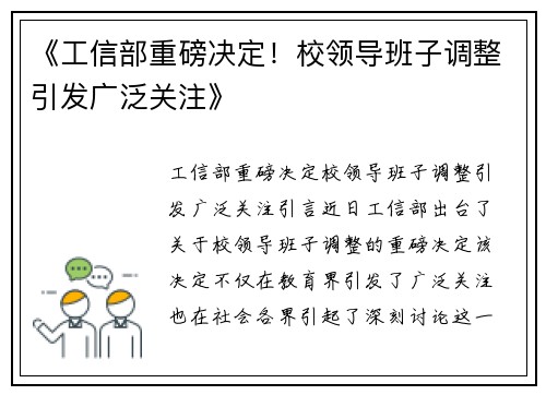 《工信部重磅决定！校领导班子调整引发广泛关注》