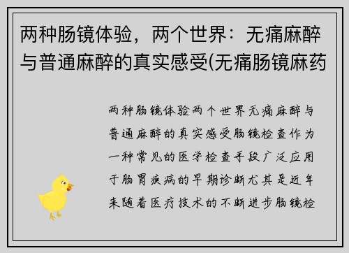 两种肠镜体验，两个世界：无痛麻醉与普通麻醉的真实感受(无痛肠镜麻药价格)