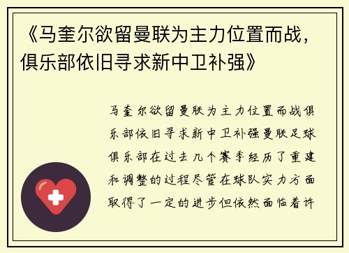 《马奎尔欲留曼联为主力位置而战，俱乐部依旧寻求新中卫补强》