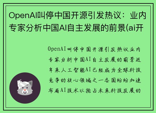 OpenAI叫停中国开源引发热议：业内专家分析中国AI自主发展的前景(ai开放平台有哪些)