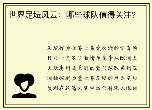 世界足坛风云：哪些球队值得关注？