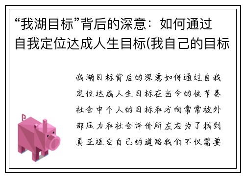 “我湖目标”背后的深意：如何通过自我定位达成人生目标(我自己的目标是什么)