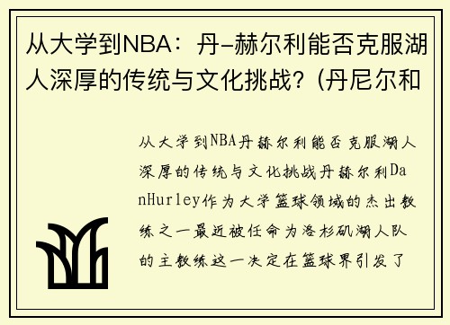 从大学到NBA：丹-赫尔利能否克服湖人深厚的传统与文化挑战？(丹尼尔和赫敏)