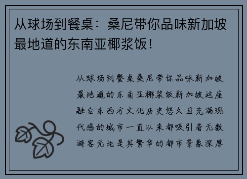 从球场到餐桌：桑尼带你品味新加坡最地道的东南亚椰浆饭！
