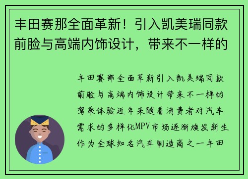 丰田赛那全面革新！引入凯美瑞同款前脸与高端内饰设计，带来不一样的驾乘体验