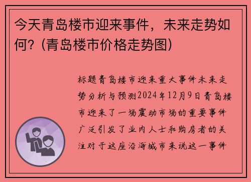 今天青岛楼市迎来事件，未来走势如何？(青岛楼市价格走势图)