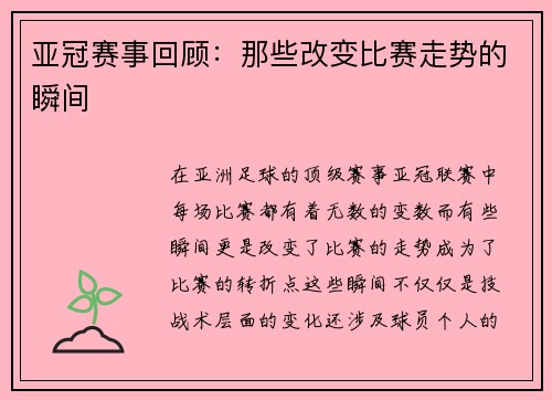亚冠赛事回顾：那些改变比赛走势的瞬间