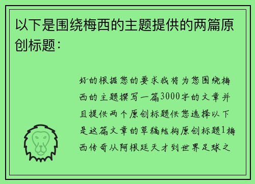 以下是围绕梅西的主题提供的两篇原创标题：