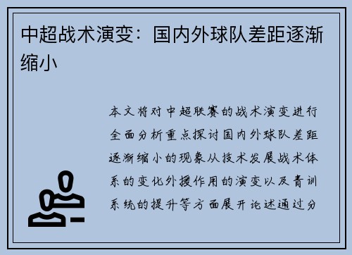 中超战术演变：国内外球队差距逐渐缩小