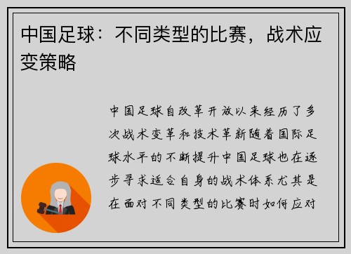 中国足球：不同类型的比赛，战术应变策略