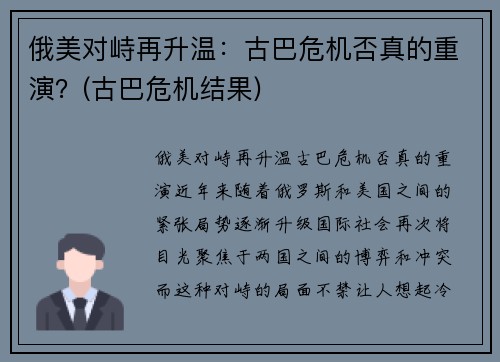 俄美对峙再升温：古巴危机否真的重演？(古巴危机结果)