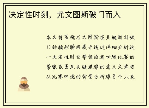 决定性时刻，尤文图斯破门而入