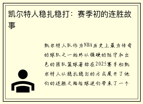 凯尔特人稳扎稳打：赛季初的连胜故事